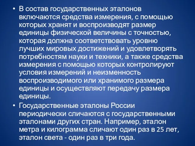 В состав государственных эталонов включаются средства измерения, с помощью которых