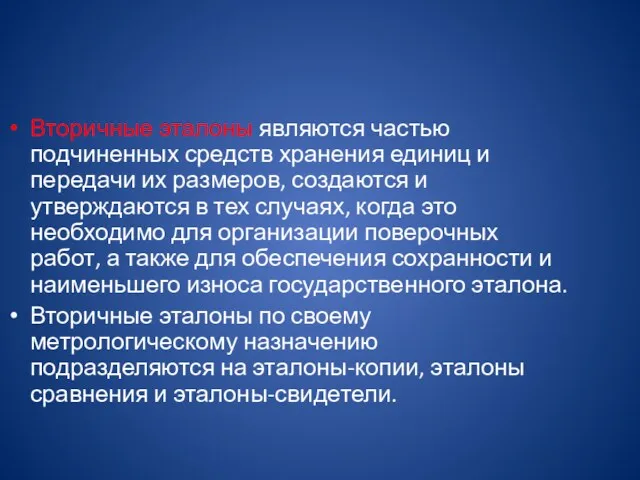 Вторичные эталоны являются частью подчиненных средств хранения единиц и передачи