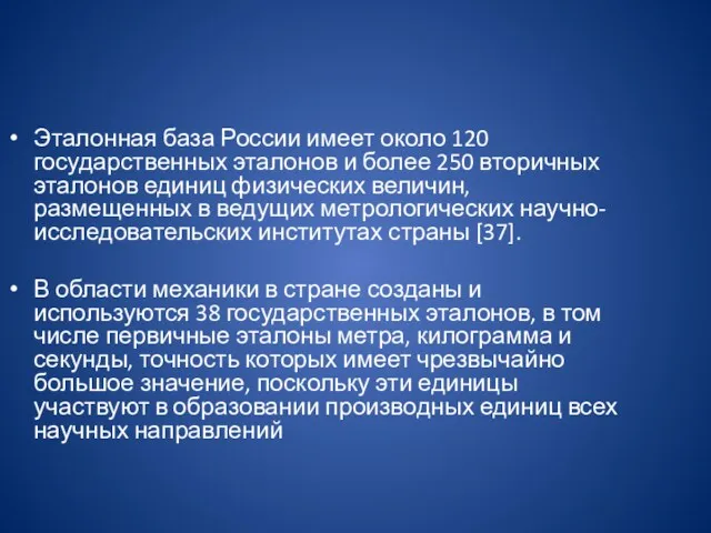 Эталонная база России имеет около 120 государственных эталонов и более