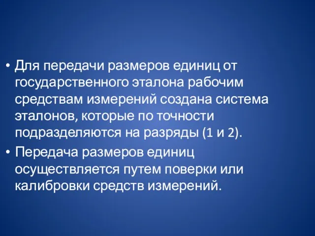 Для передачи размеров единиц от государственного эталона рабочим средствам измерений