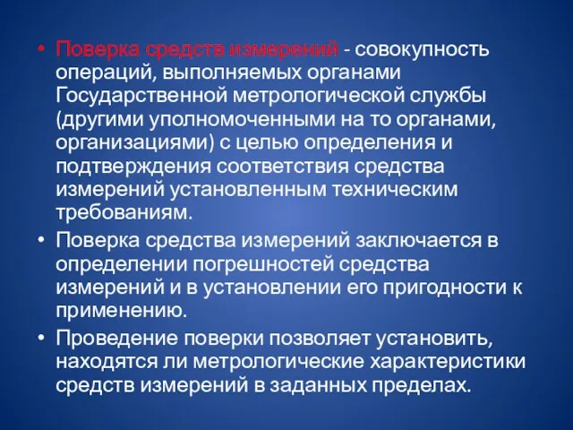 Поверка средств измерений - совокупность операций, выполняемых органами Государственной метрологической