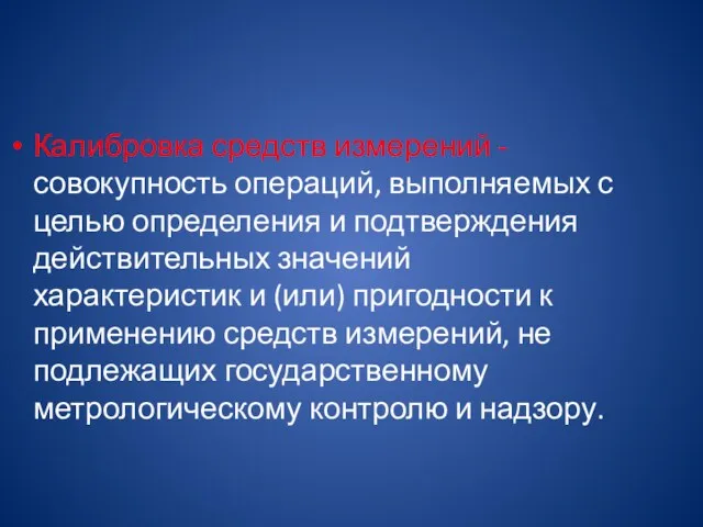 Калибровка средств измерений - совокупность операций, выполняемых с целью определения