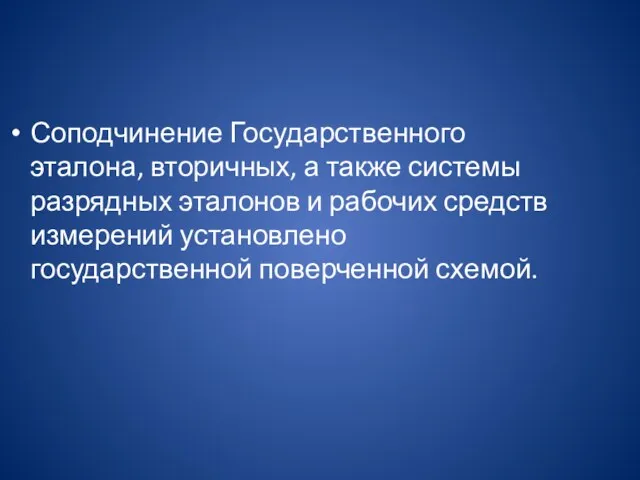 Соподчинение Государственного эталона, вторичных, а также системы разрядных эталонов и