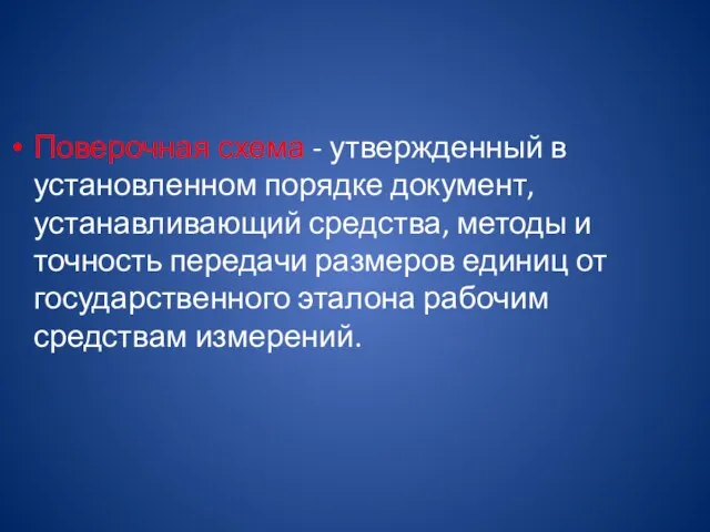 Поверочная схема - утвержденный в установленном порядке документ, устанавливающий средства,