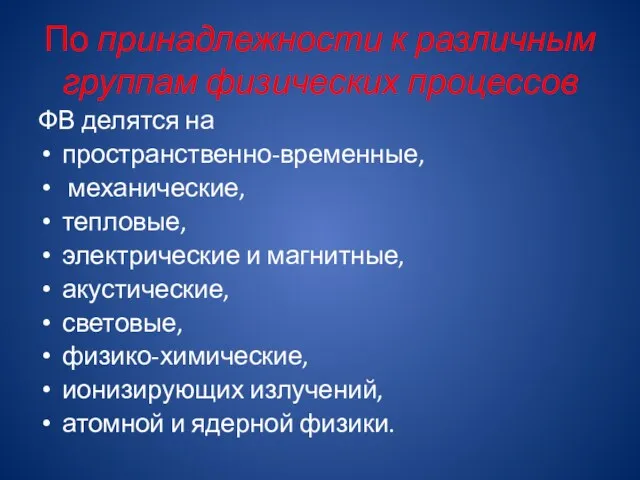 По принадлежности к различным группам физических процессов ФВ делятся на