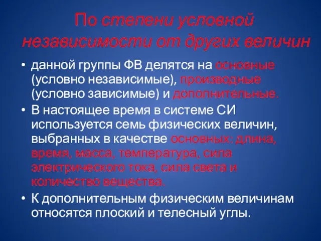 По степени условной независимости от других величин данной группы ФВ