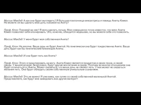 Миссис Макдэд: А как она будет выглядеть? Я большая поклонница