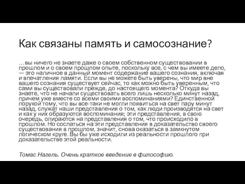 Как связаны память и самосознание? …вы ничего не знаете даже