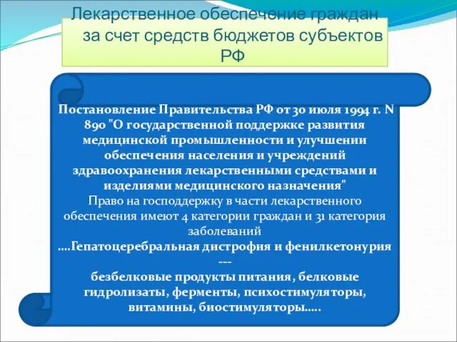 Лекарственное обеспечение граждан за счет средств бюджетов субъектов РФ Постановление