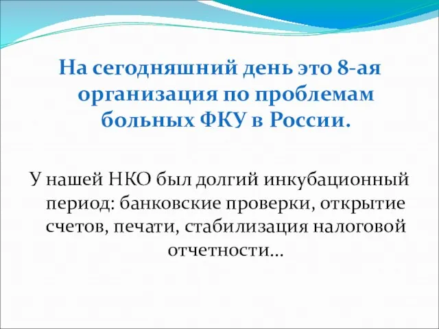 На сегодняшний день это 8-ая организация по проблемам больных ФКУ в России. У