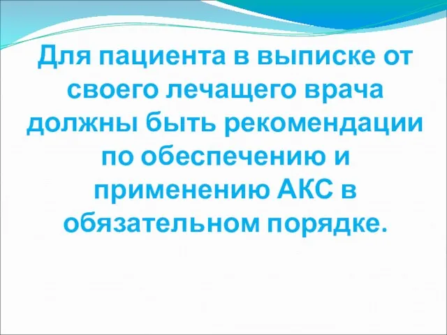 Для пациента в выписке от своего лечащего врача должны быть