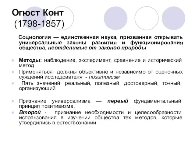 Огюст Конт (1798-1857) Социология — единственная наука, призванная открывать универсальные