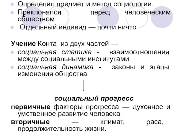 Определил предмет и метод социологии. Преклонялся перед человеческим обществом Отдельный