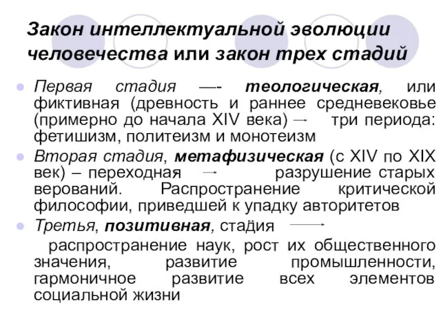 Закон интеллектуальной эволюции человечества или закон трех стадий Первая стадия