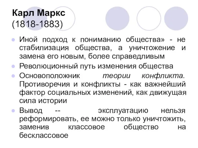 Карл Маркс (1818-1883) Иной подход к пониманию общества» - не