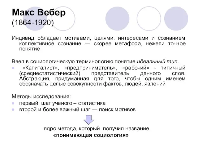 Макс Вебер (1864-1920) Индивид обладает мотивами, целями, интересами и сознанием