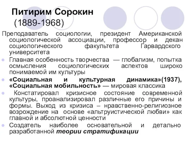 Питирим Сорокин (1889-1968) Преподаватель социологии, президент Американской социологической ассоциации, профессор