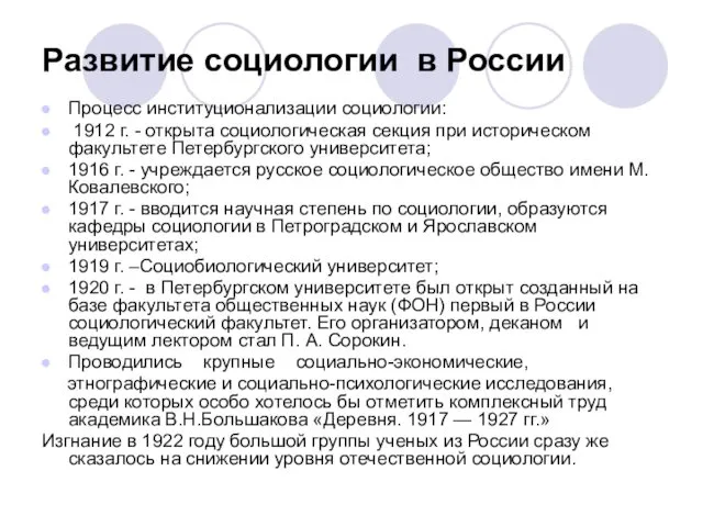 Развитие социологии в России Процесс институционализации социологии: 1912 г. -