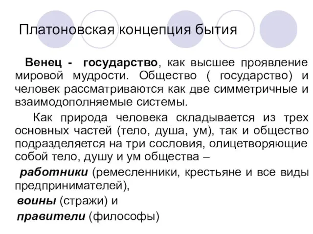 Платоновская концепция бытия Венец - государство, как высшее проявление мировой