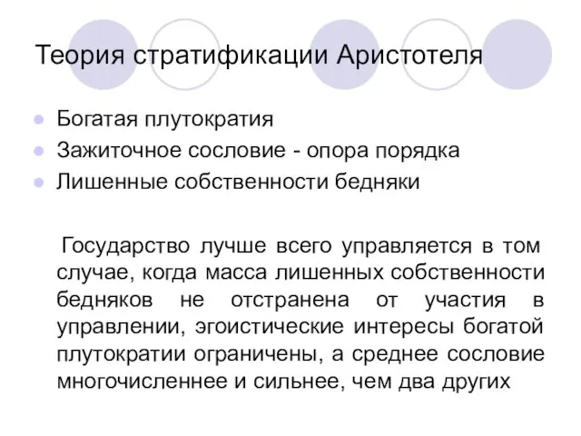 Теория стратификации Аристотеля Богатая плутократия Зажиточное сословие - опора порядка