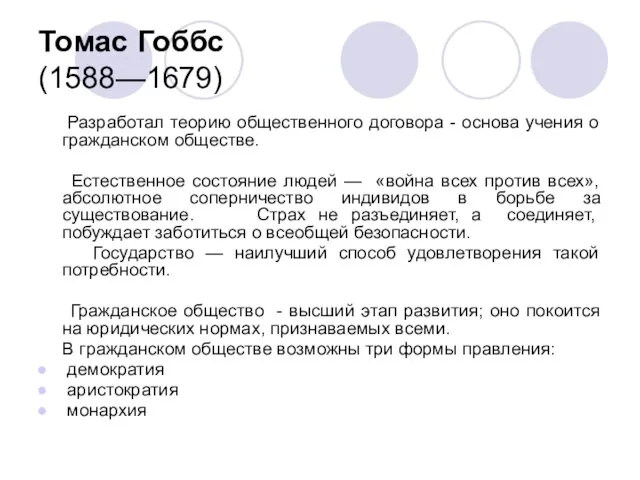 Томас Гоббс (1588—1679) Разработал теорию общественного договора - основа учения