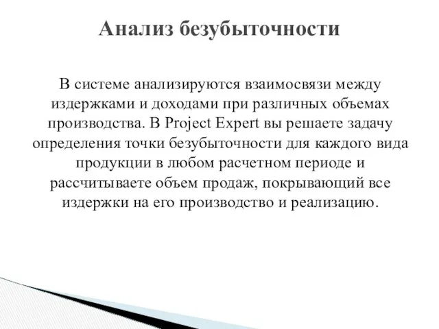 В системе анализируются взаимосвязи между издержками и доходами при различных