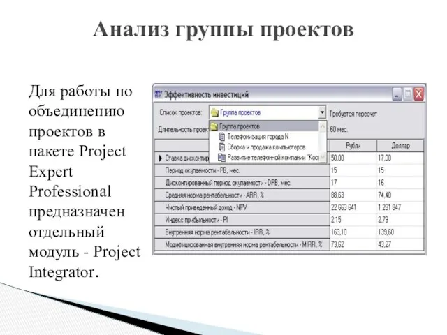 Для работы по объединению проектов в пакете Project Expert Professional