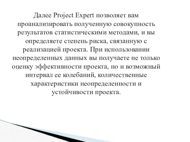 Далее Project Expert позволяет вам проанализировать полученную совокупность результатов статистическими