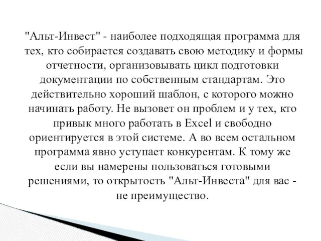 "Альт-Инвест" - наиболее подходящая программа для тех, кто собирается создавать