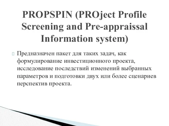 Предназначен пакет для таких задач, как формулирование инвестиционного проекта, исследование