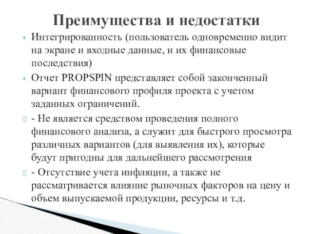 Интегрированность (пользователь одновременно видит на экране и входные данные, и