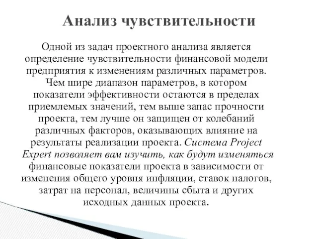 Одной из задач проектного анализа является определение чувствительности финансовой модели