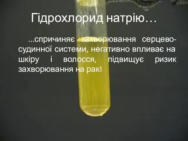 Гідрохлорид натрію… ...спричиняє захворювання серцево-судинної системи, негативно впливає на шкіру