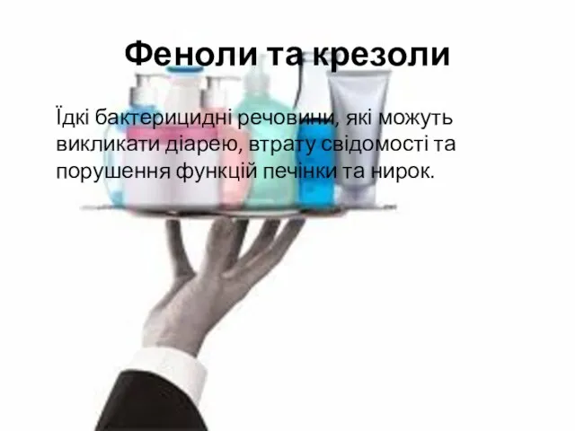 Феноли та крезоли Їдкі бактерицидні речовини, які можуть викликати діарею,