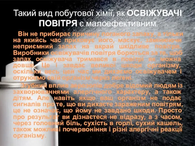 Такий вид побутової хімії, як ОСВІЖУВАЧІ ПОВІТРЯ є малоефективним Він