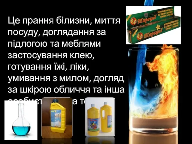 Це прання білизни, миття посуду, доглядання за підлогою та меблями