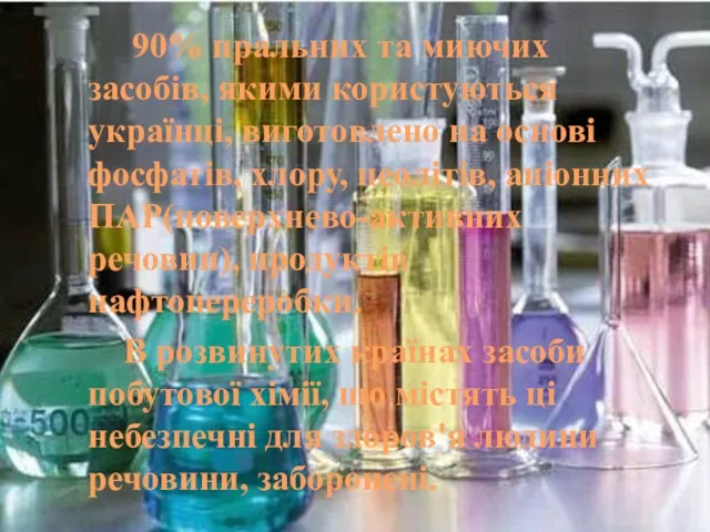 90% пральних та миючих засобів, якими користуються українці, виготовлено на