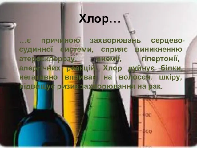 Хлор… …є причиною захворювань серцево-судинної системи, сприяє виникненню атеросклерозу, анемії,