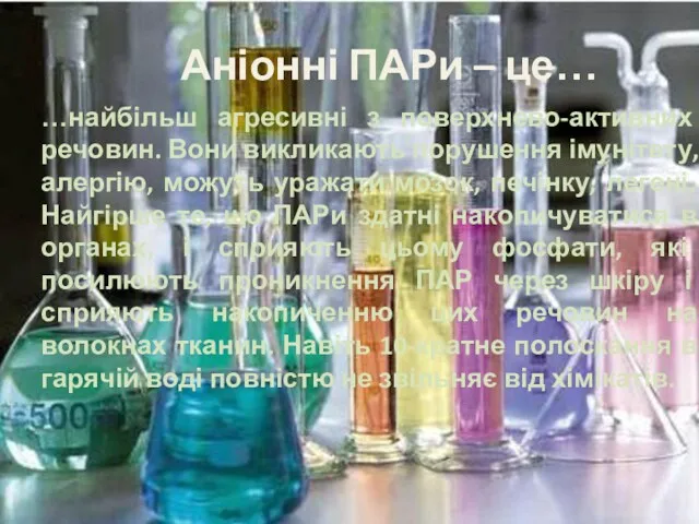 Аніонні ПАРи – це… …найбільш агресивні з поверхнево-активних речовин. Вони