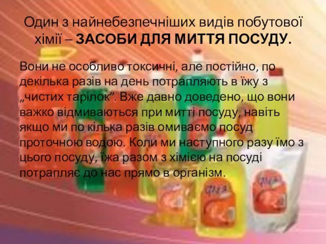 Один з найнебезпечніших видів побутової хімії – ЗАСОБИ ДЛЯ МИТТЯ