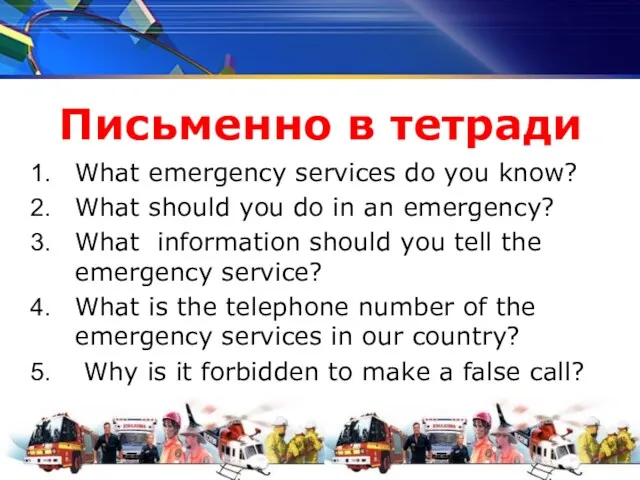 Письменно в тетради What emergency services do you know? What