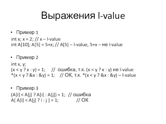 Выражения l-value Пример 1 int x; x = 2; //