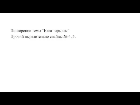 Повторение темы “Һава торышы” Прочий выразительно слайды № 4, 5.