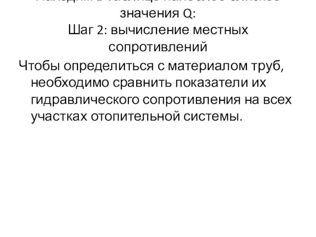 Находим в таблице наиболее близкое значения Q: Шаг 2: вычисление