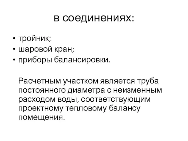 в соединениях: тройник; шаровой кран; приборы балансировки. Расчетным участком является