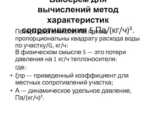 Выберем для вычислений метод характеристик сопротивления S,Па/(кг/ч)². Потери давления/∆P, Па