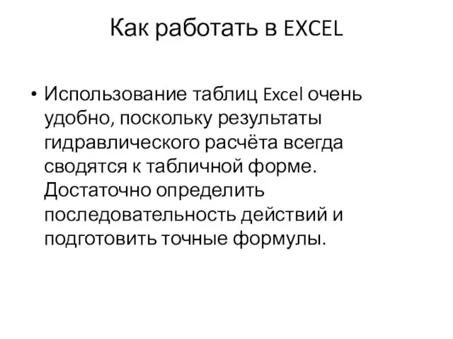 Как работать в EXCEL Использование таблиц Excel очень удобно, поскольку