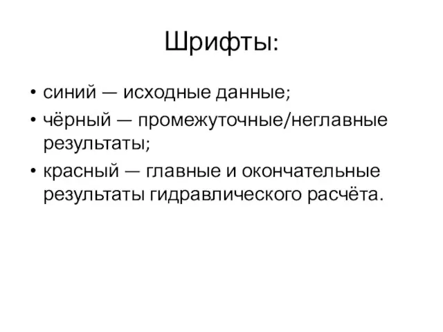 Шрифты: синий — исходные данные; чёрный — промежуточные/неглавные результаты; красный