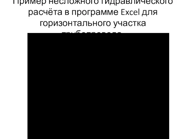 Пример несложного гидравлического расчёта в программе Excel для горизонтального участка трубопровода.