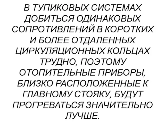 В ТУПИКОВЫХ СИСТЕМАХ ДОБИТЬСЯ ОДИНАКОВЫХ СОПРОТИВЛЕНИЙ В КОРОТКИХ И БОЛЕЕ